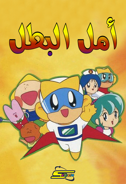 أمل البطل