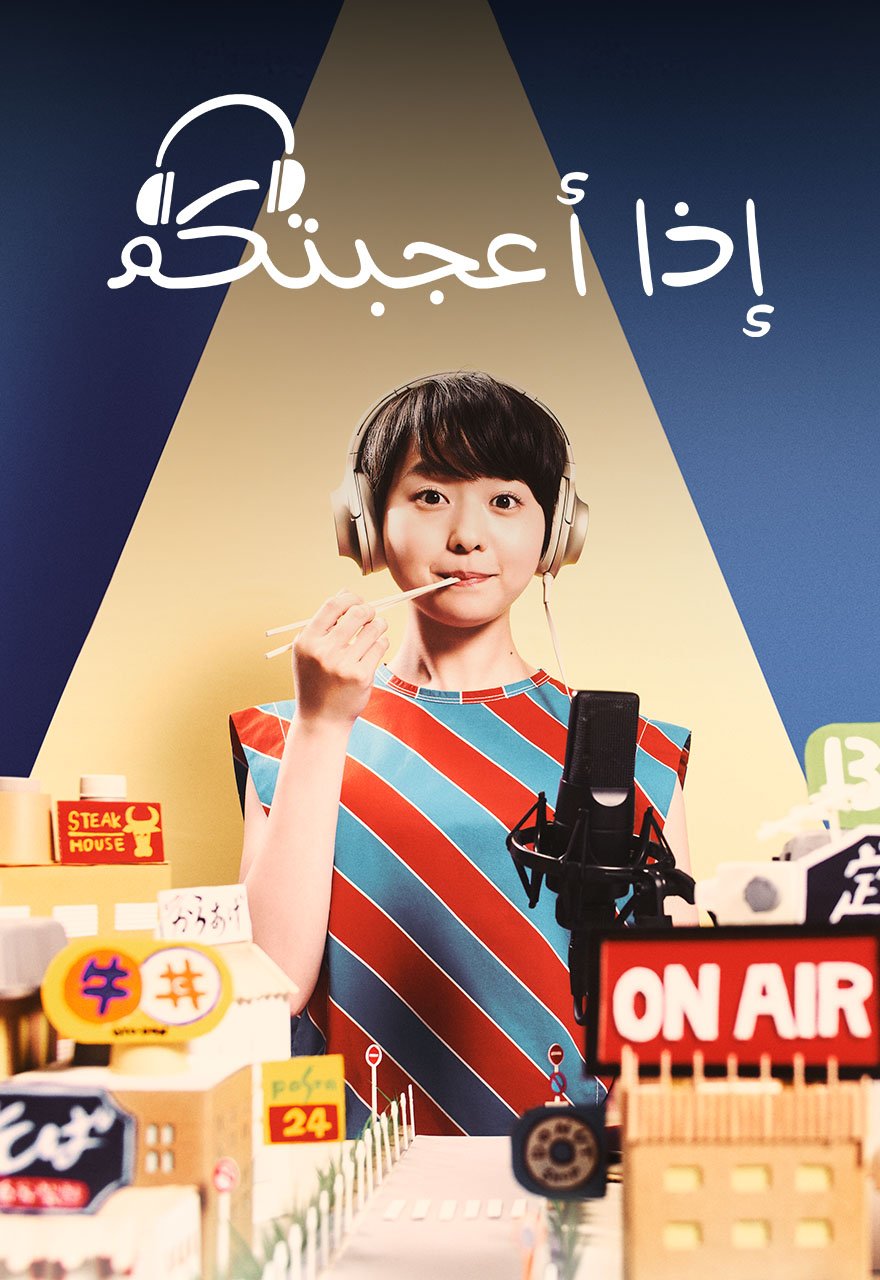 إذا أعجبتكم