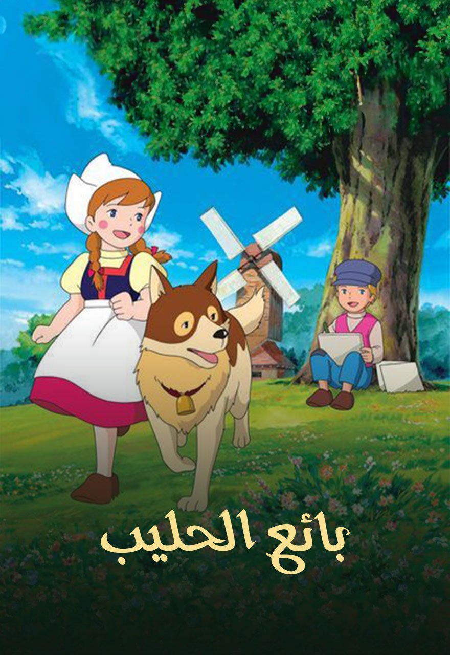 بائع الحليب