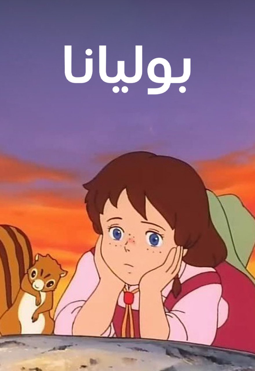 بوليانا