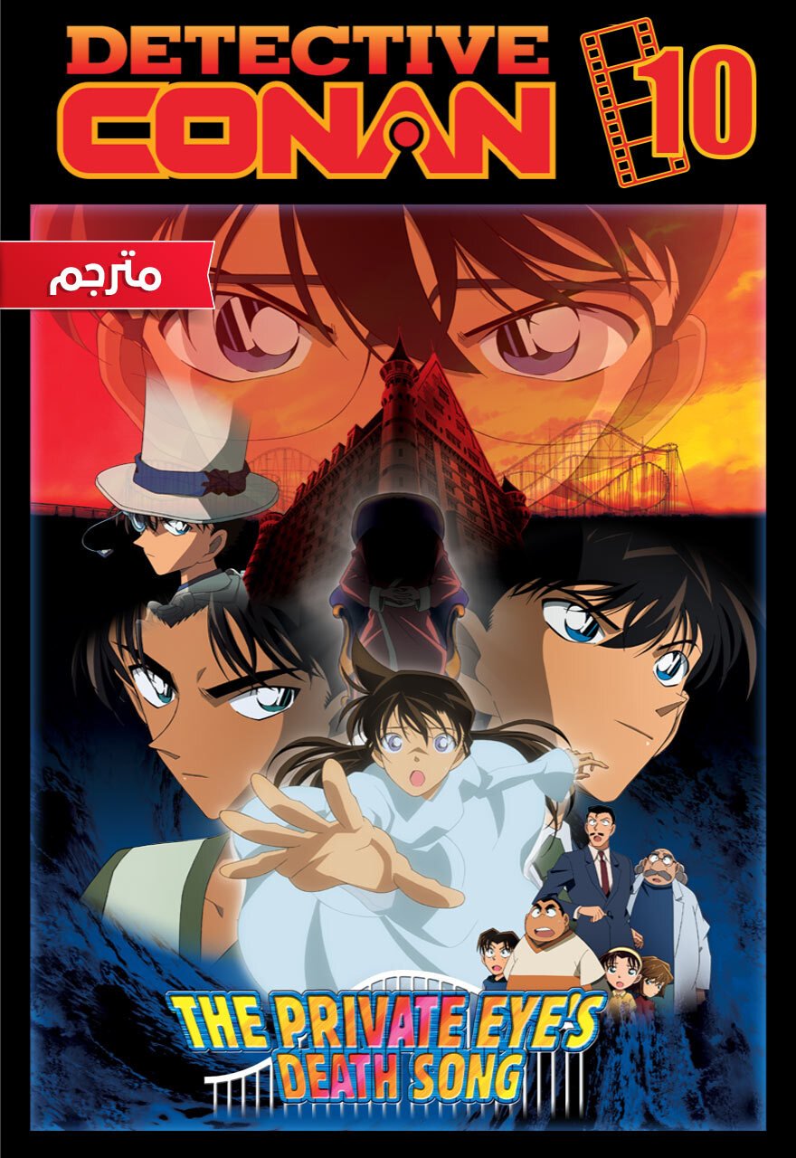 Conan movie 10 |THE PRIVATE EYES’ Death Song مترجم- لحن وداع المحققين