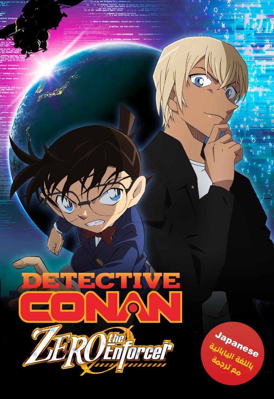 Conan movie 22 |Zero the Enforcer- مترجم