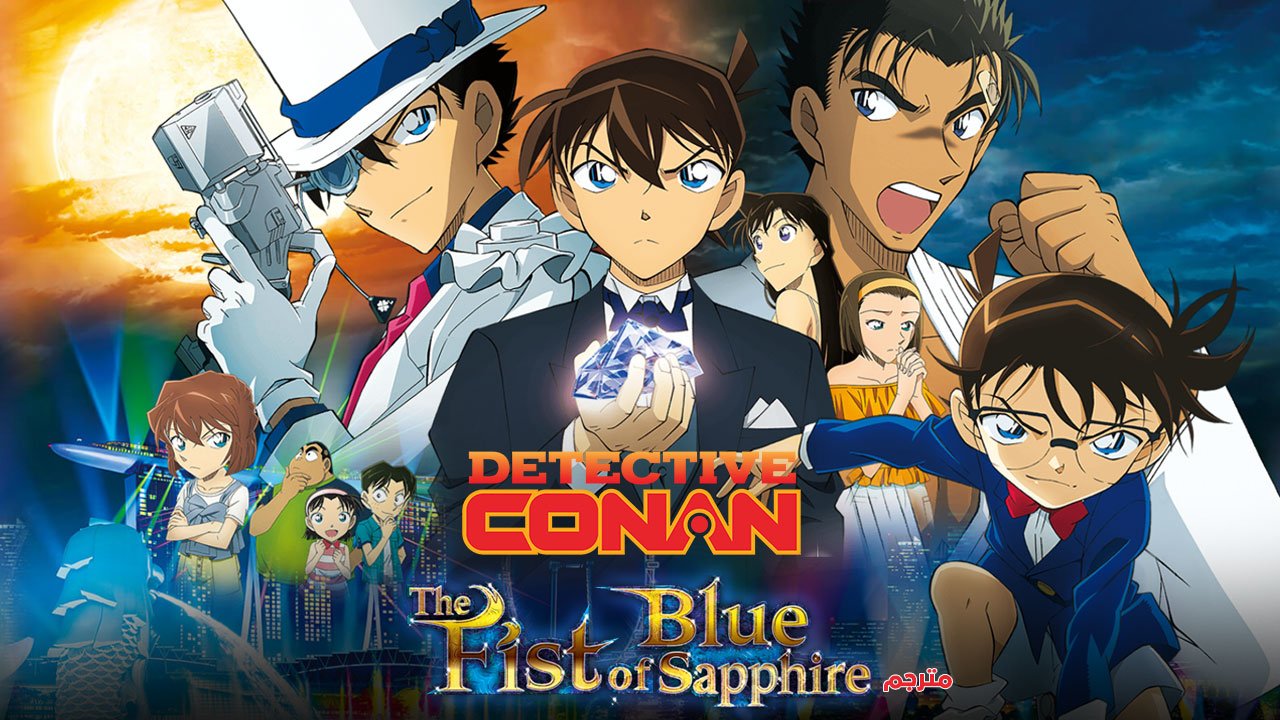 Conan movie 23 |The Fist of Blue Sapphire- القبضة اللازوردية مترجم