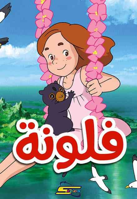 فلونة