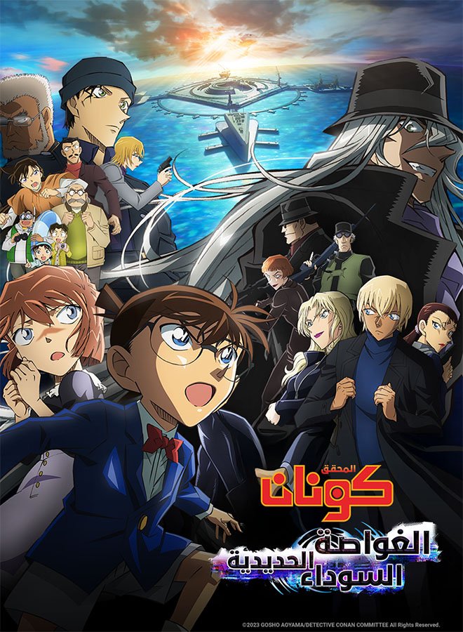 فيلم المحقق كونان 26 مدبلج