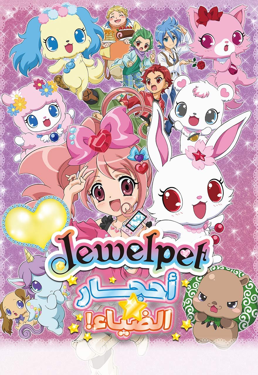 Jewelpet-أحجار الضياء