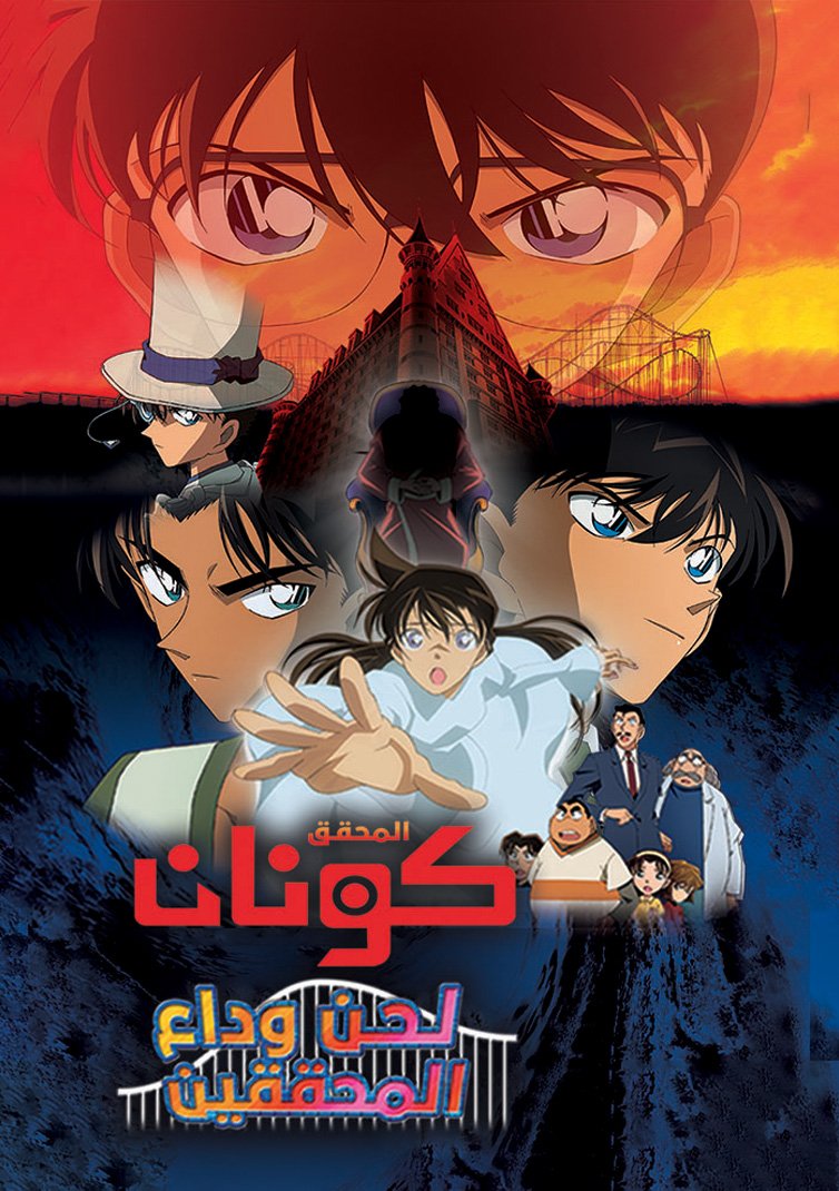 كونان فيلم 10 | لحن وداع المحققين