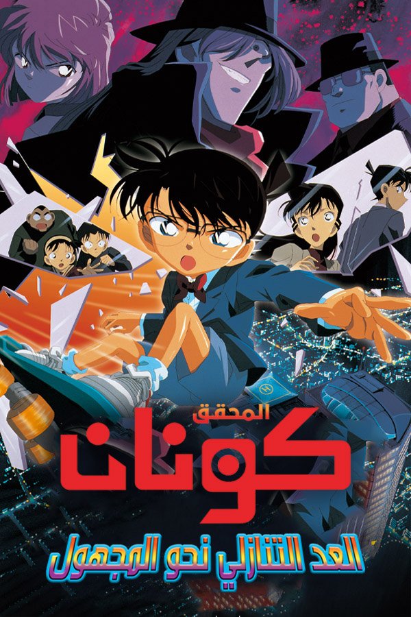 كونان فيلم 5 | العد التنازلي نحو المجهول