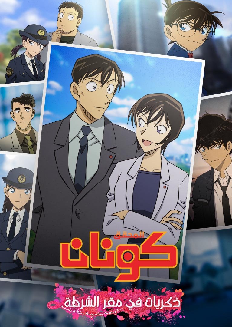 كونان فيلم تجميعي | ذكريات في مقر الشرطة