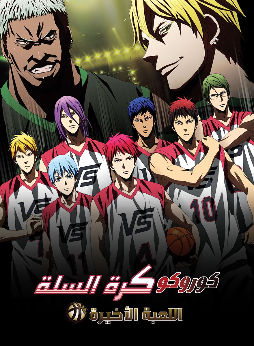 كوروكو كرة السلة فيلم 4: اللعبة الأخيرة