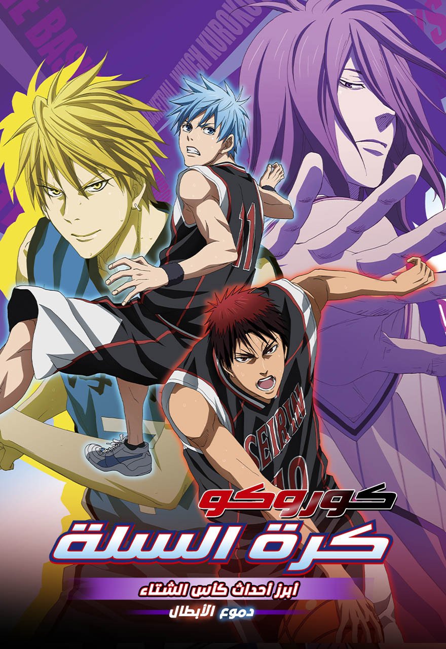 Kuroko no Basket Movie 2: أبرز أحداث كأس الشتاء-دموع الأبطال