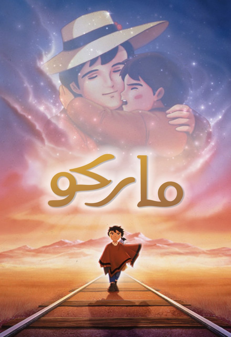 ماركو