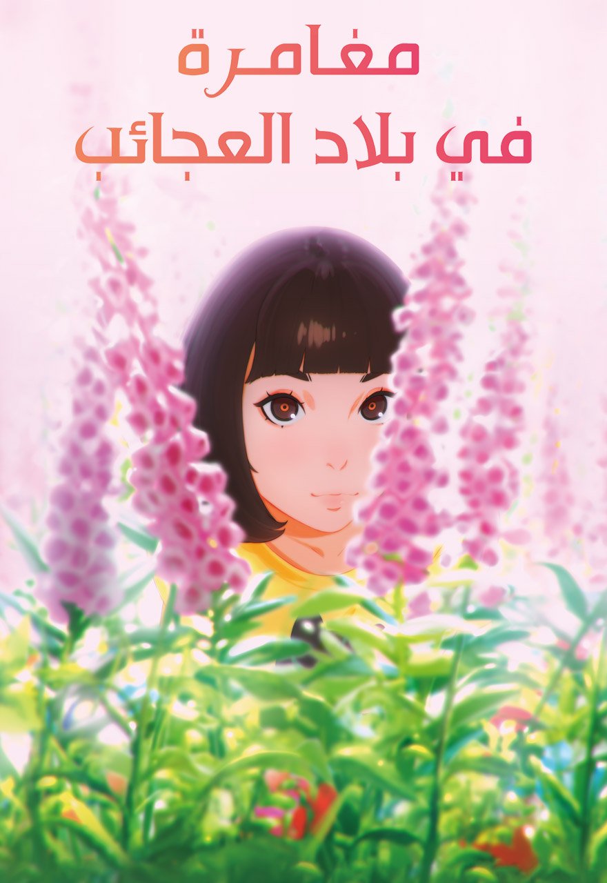 مغامرة في بلاد العجائب