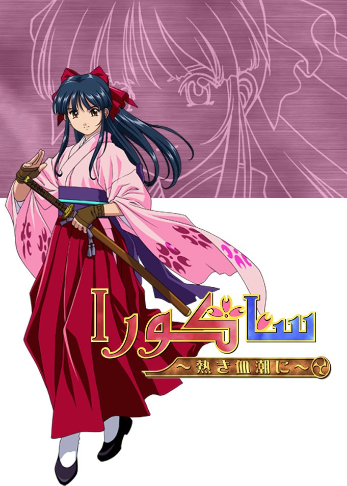 ساكورا